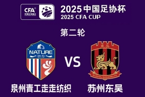 电竞世界杯-苏州东吴备战足协杯次轮vs泉州，苏州旧将郭靖此役反戈